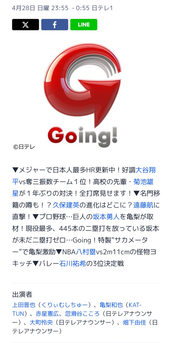 4/28㈰の亀梨くん #Going ⏰23:55～24:55
▷巨人の坂本勇人を亀梨が取材！現役最多445本の二塁打を放っている坂本が未だ二塁打ゼロ…Going！特製”サカメーター”で亀梨激励▷メジャーで日本人最多HR更新中！好調大谷翔平vs奪三振数チーム１位！高校の先輩・菊池雄星が１年ぶりの対決！…他 #亀梨和也