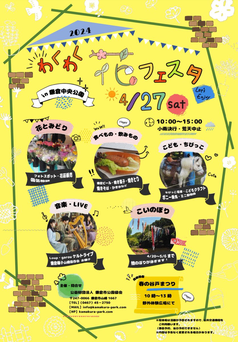今週4/27(土)は、鎌倉中央公園のわくわく花フェスタにお邪魔いたします🌷
(いつもありがとうございます！)

るーがるーは13:00頃から登場予定！
チャージフリーでゆったりやりますので、お気軽に遊びに来てください〜🎏