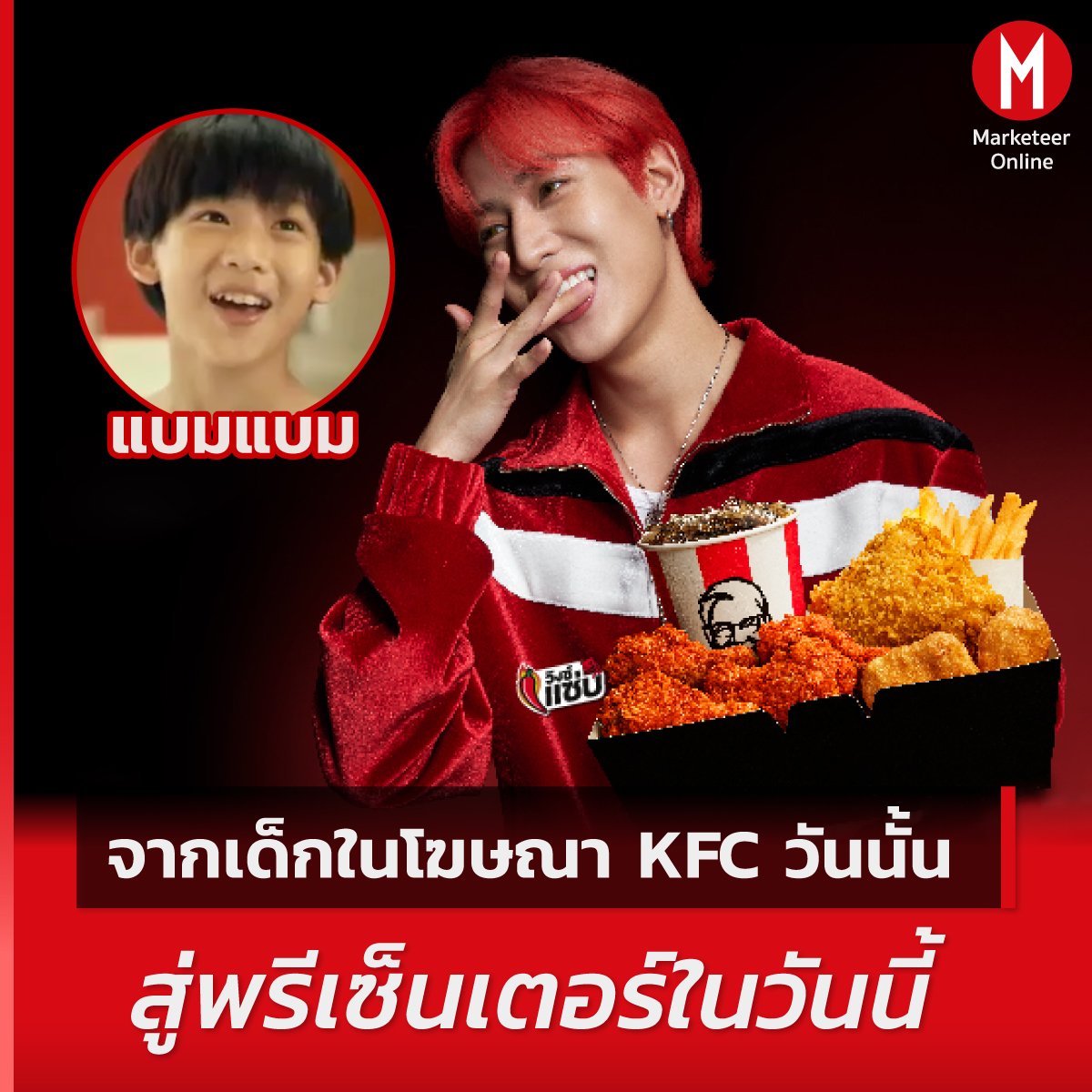 หน้าเหมือนเดิมเลย ห่างกัน 14 ปี หรือ 14 วันคับเนี่ยยยยย

#KFCxBamBam #FriendofKFCThailand #BamBam