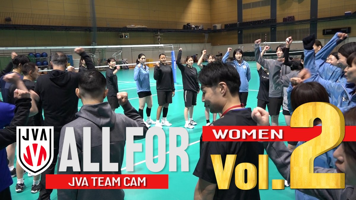 ／ JVA TEAM CAM #ALLFOR 女子日本代表チームVol.2を公開！ ＼ Vol.2ではバレーボールネーションズリーグ2024に向けて合宿や紅白戦を行う #バレーボール女子日本代表 に密着！ 詳細はこちら▶youtu.be/lRDW06ViPQs #バレーボール #volleyball #OneTeamOneDream #一つの心でひとつの夢を掴む