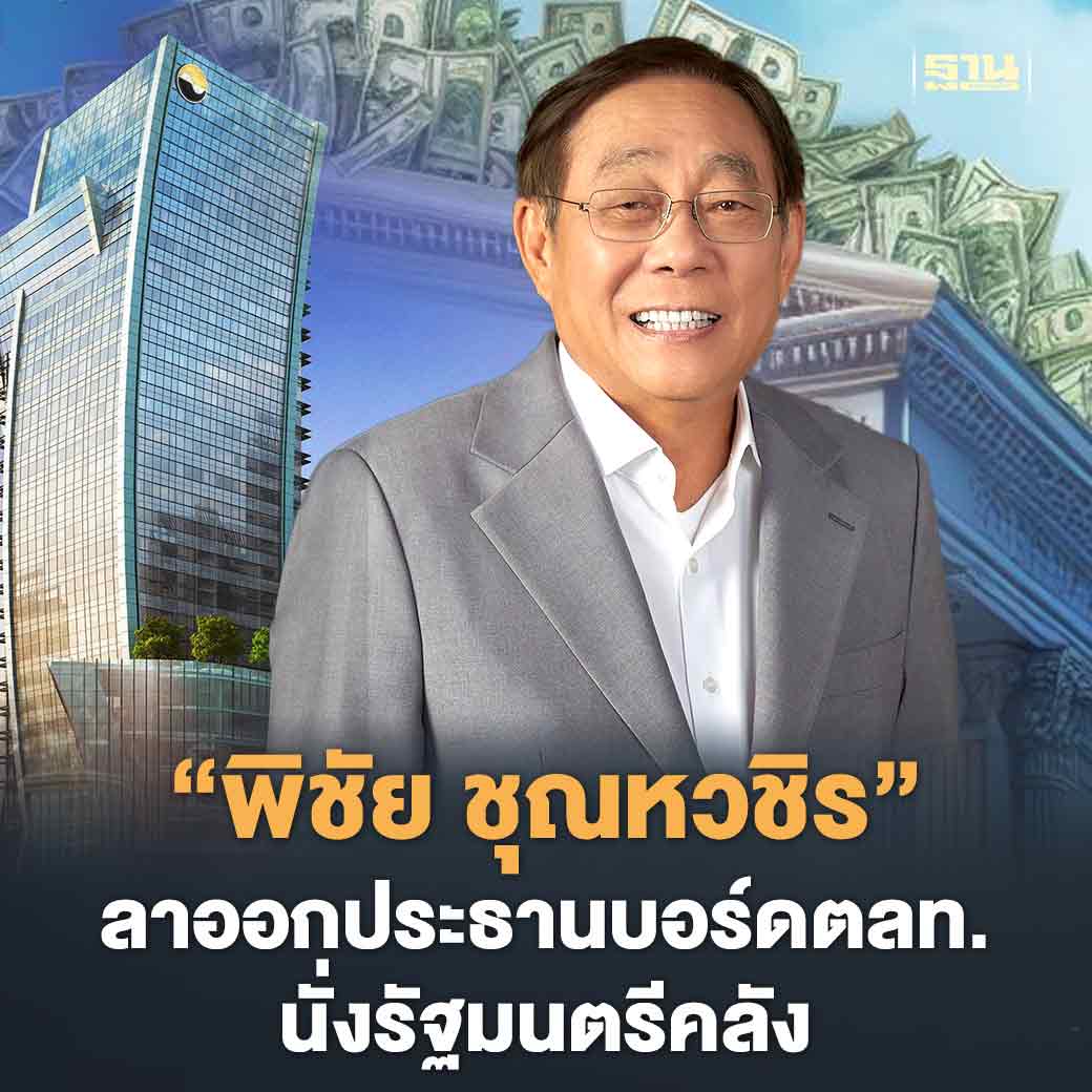 Thansettakij's tweet photo. “พิชัย ชุณหวชิร” ลาออกประธานบอร์ดตลาดหลักทรัพย์แล้วมีผล 24 เม.ย.67 เตรียมนั่งรองนายกฯควบรัฐมนตรีว่าการกระทรวงการคลัง

https://t.co/i4U97YGqIM https://t.co/kGvK1kxFZs