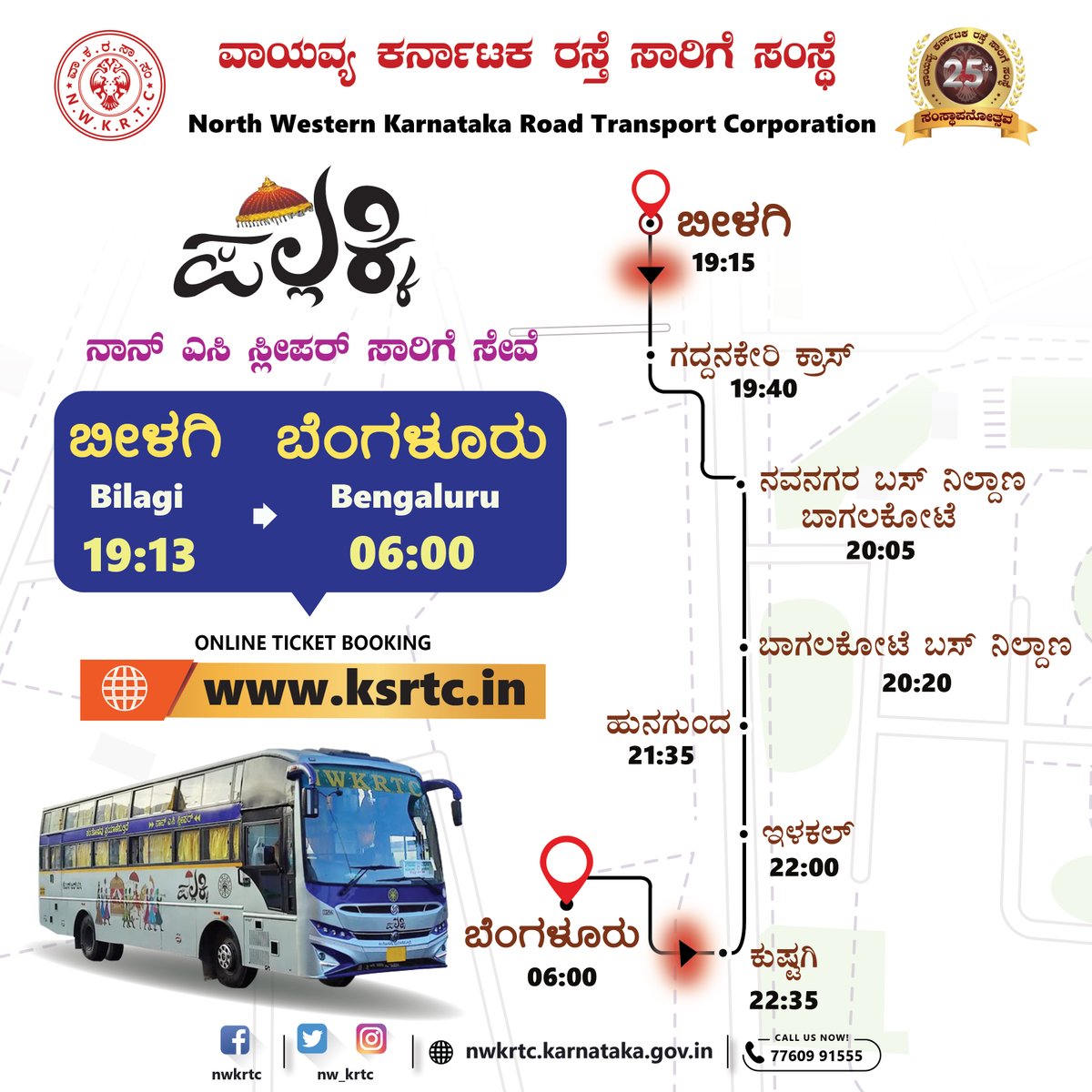 nw_krtc's tweet photo. ಬೀಳಗಿ 🔁 ಬೆಂಗಳೂರು ಪಲ್ಲಕ್ಕಿ ನಾನ್ ಎಸಿ ಸ್ಲೀಪರ್ ಸಾರಿಗೆ ಸೇವೆ
ಆನ್ಲೈನ್ ಬಸ್ ಟಿಕೆಟ್ ಬುಕಿಂಗ್ ಗಾಗಿ https://t.co/P8O6ADJWvu ಗೆ ಭೇಟಿ ನೀಡಿ.
#OnlineTicketBooking #Pallakki #NonAc #bus #bagalkote #Hunagunda #Ilkal #Kushtagi #Bengaluru https://t.co/MwACurtjeg