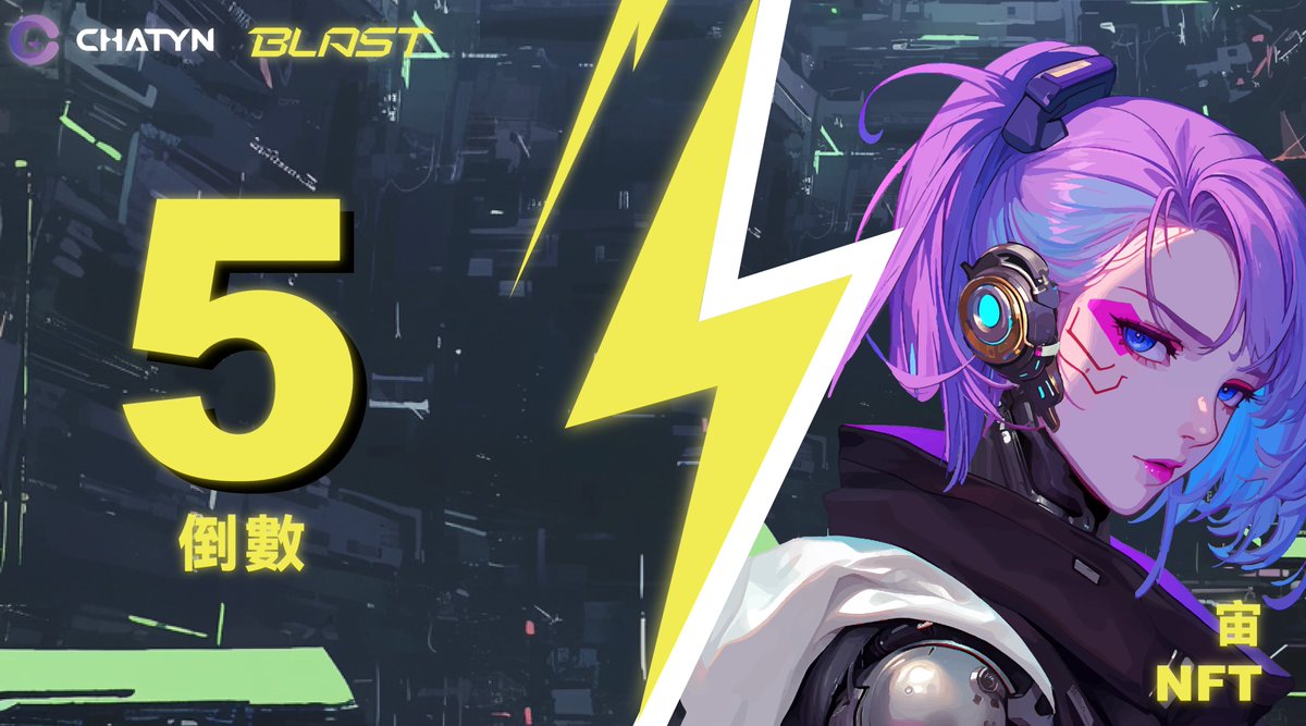 🚀ChatyN NFT Mint 倒數5 天🚀
再過5天，ChatyN 第二波 NFT 就要發售啦！有任何問題歡迎留言，或是到 ChatyN DC 跟我們說唷！

⭐️ChatyN DC：discord.gg/chatyn

🎁留言填寫ChatyN推薦碼+ EVM 地址，按讚轉推有驚喜唷！

#ChatyN#ZHOU