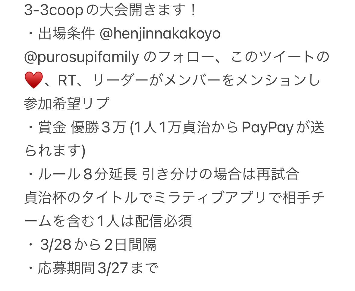 3-3coopの大会開きます！

出場条件 <a href="/henjinnakakoyo/">へんじん</a> <a href="/purosupifamily/">貞治王子👑2世⭐️徳永務☆世界一GAME実況配信者</a> のフォロー、このツイートの♥️、RT、リーダーがメンバーをメンションし参加希望リプ

引用で募集募っても大丈夫です🙆🏻

 #貞治杯
  #貞活
 #貞治王子