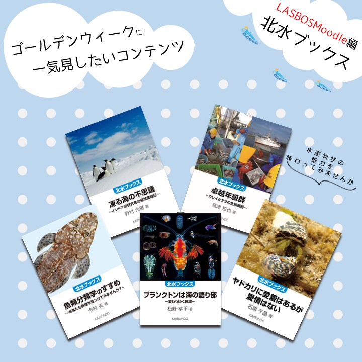 🌸ゴールデンウィーク  一気見したいコンテンツ！

LASBOS版「#北水ブックス」📔
#北海道大学水産学部 の研究者が中心となって水産科学の
魅力を語る「北水ブックス」
お試し版5冊がLASBOS Moodleで読めちゃいます
ゴールデンウィークにゆっくりと読書もおすすめ😊
repun-app.fish.hokudai.ac.jp/course/view.ph…
=1059