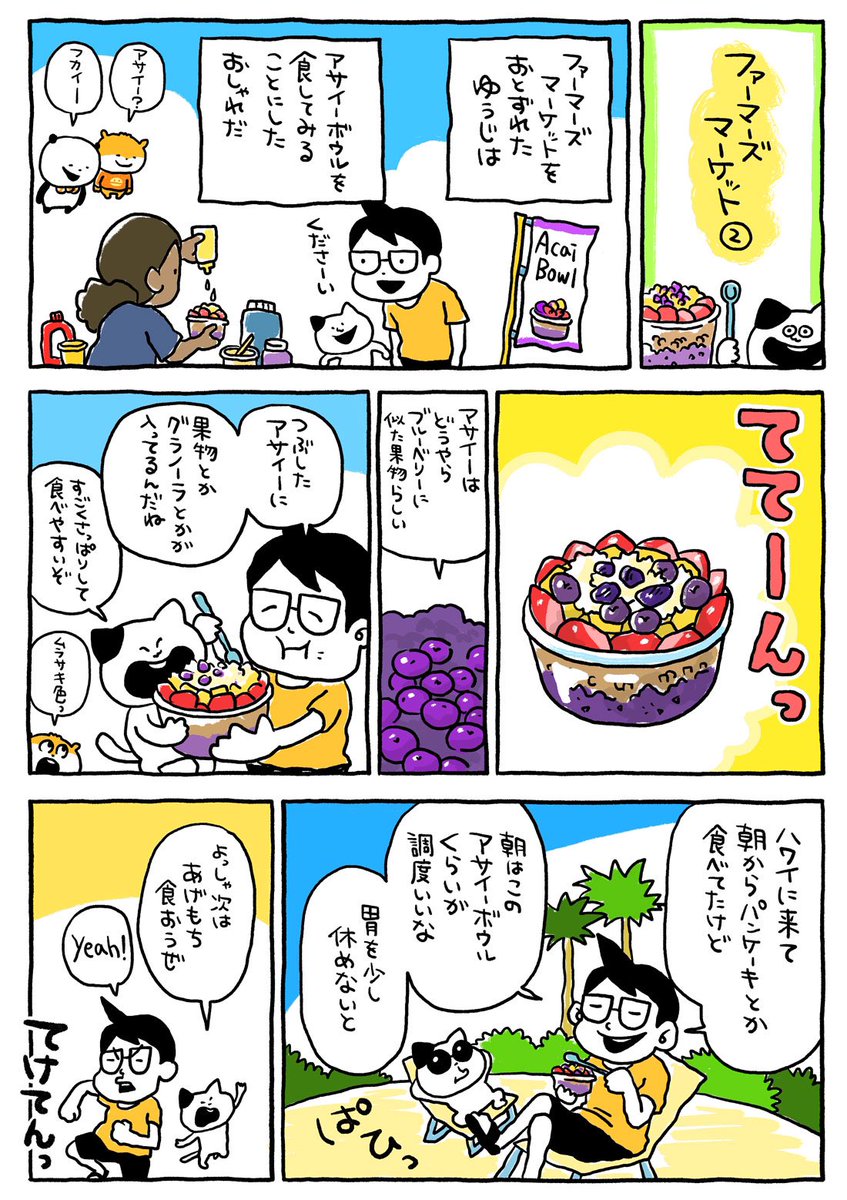 ハワイ行ったとき、わたしアサイー食べましたよ。スプーンでね。

今日のブログは、しょうもない質問募集の日です。
https://t.co/hrBLqvEoMg 
