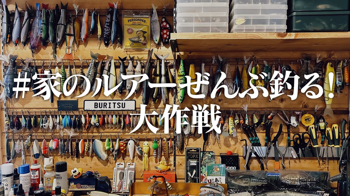 MrNoBite's tweet photo. #家のルアー全部釣る大作戦 をはじめてみます。いったい何個までクリアできるのか...一応これまでに釣ったルアーに関しても動画が残っていない物は再トライします!
コレで釣ってみて!とか、この時期はコレで釣れるよ!みたいなコメントをお待ちしております🙇♂️
https://t.co/HU6sdnN6Xn #buritsu https://t.co/gPvUkv9cIV
