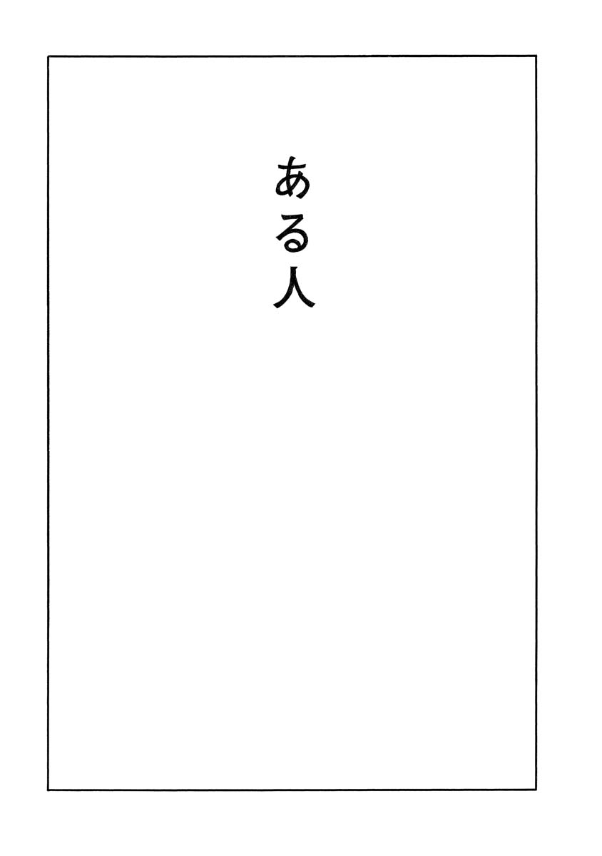 新作読切『ある人』、明日4/26(金)昼12時に公開です。
よろしくお願いします。 