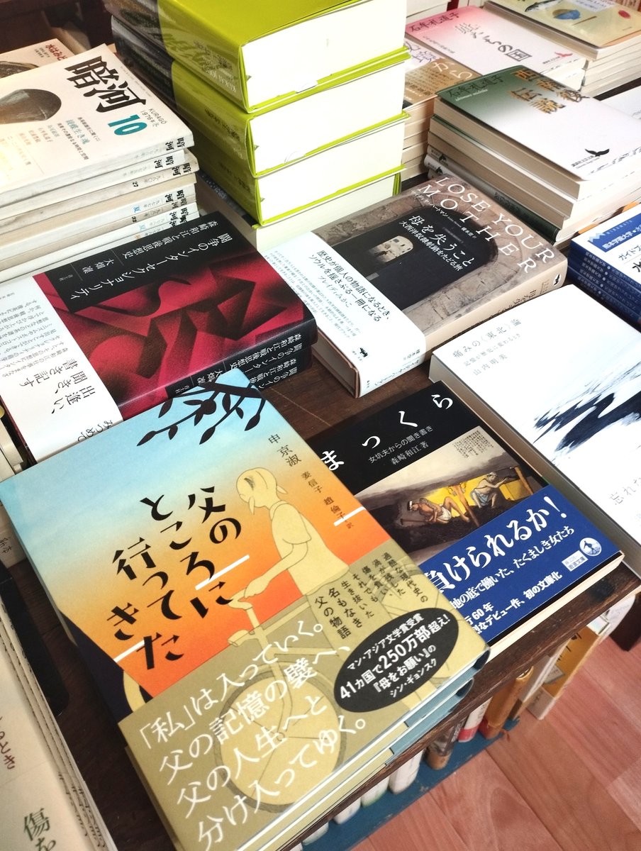 『父のところに行ってきた』（申京淑著、姜信子・趙倫子訳、アストラハウス）新本で入荷。一息に読んでしまう。「「極めて個別の父」を描きながら、読み手の胸を震わせ目頭を熱くする「普遍の父」とは。」（版元HPより）karaimobooks.stores.jp/items/6629e270…