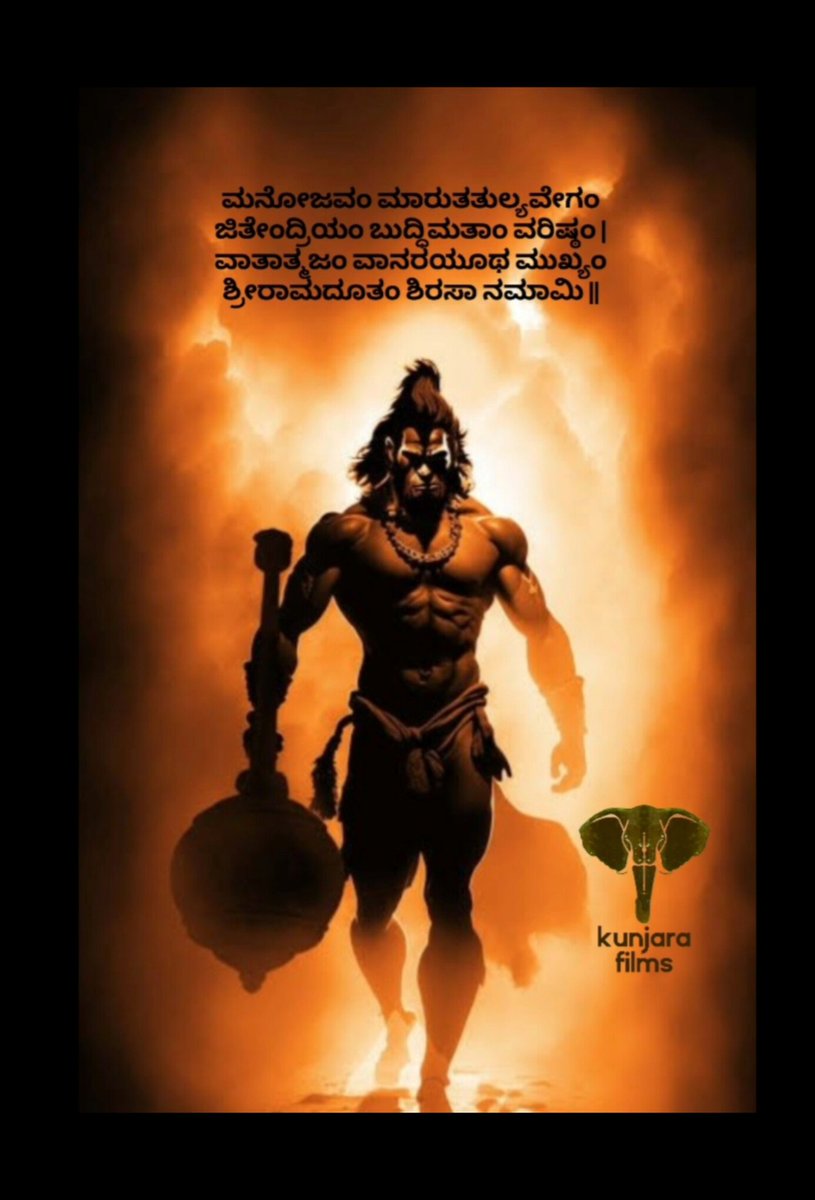 KunjaraFilms's tweet photo. "ಹನುಮ ಜಯಂತಿಯ ಶುಭಾಶಯಗಳು‌" 🚩
@VashistPrasad
@hoboxstudios 
#ಕಬಂಧ #kabandha 
#kabandhathefilm 
#happyhanumajayanthi https://t.co/I8M2zqhhRb