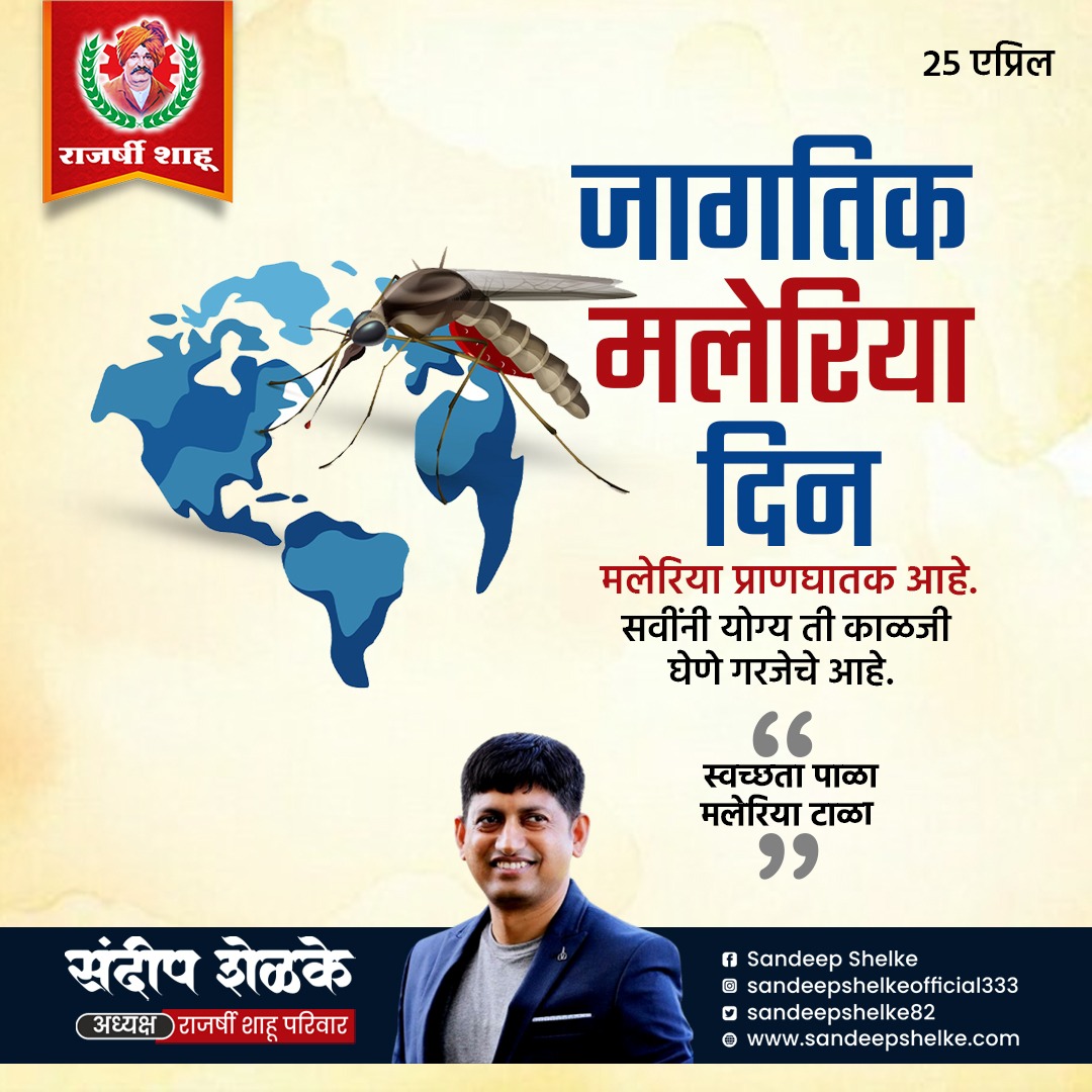 sandeepshelke82's tweet photo. मलेरियावर मात करणे शक्य असले तरीही #मलेरीया हा एक धोकादायक आजार ठरू शकतो. याच हेतूने मलेरियाचे गांभीर्य लक्षात घेता २५ एप्रिल हा जागतिक #मलेरियादिन म्हणून ओळखण्यात येतो.
#worldmaleriaday #maleriaday #politics #Sandeepshelke #sunilshelkeofficial #onebuldanamission #Buldana https://t.co/KmW0M2jBGX