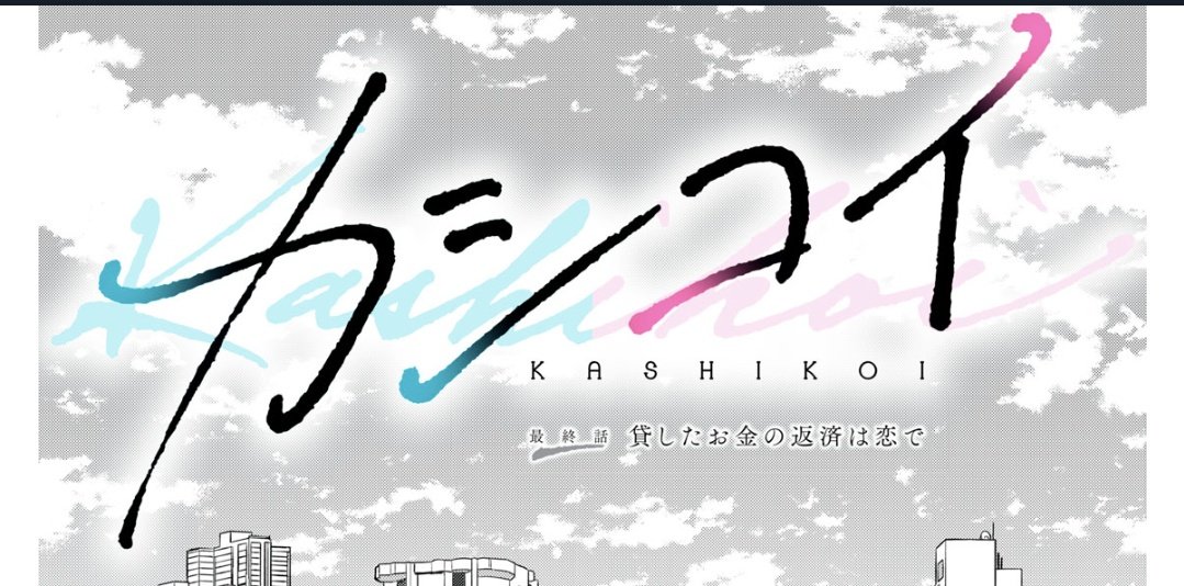 カシコイってマンガのロゴが好きすぎて作品読みたくなった…………いい、、、書き文字な感じ癖です。
comic-days.com/episode/140796…