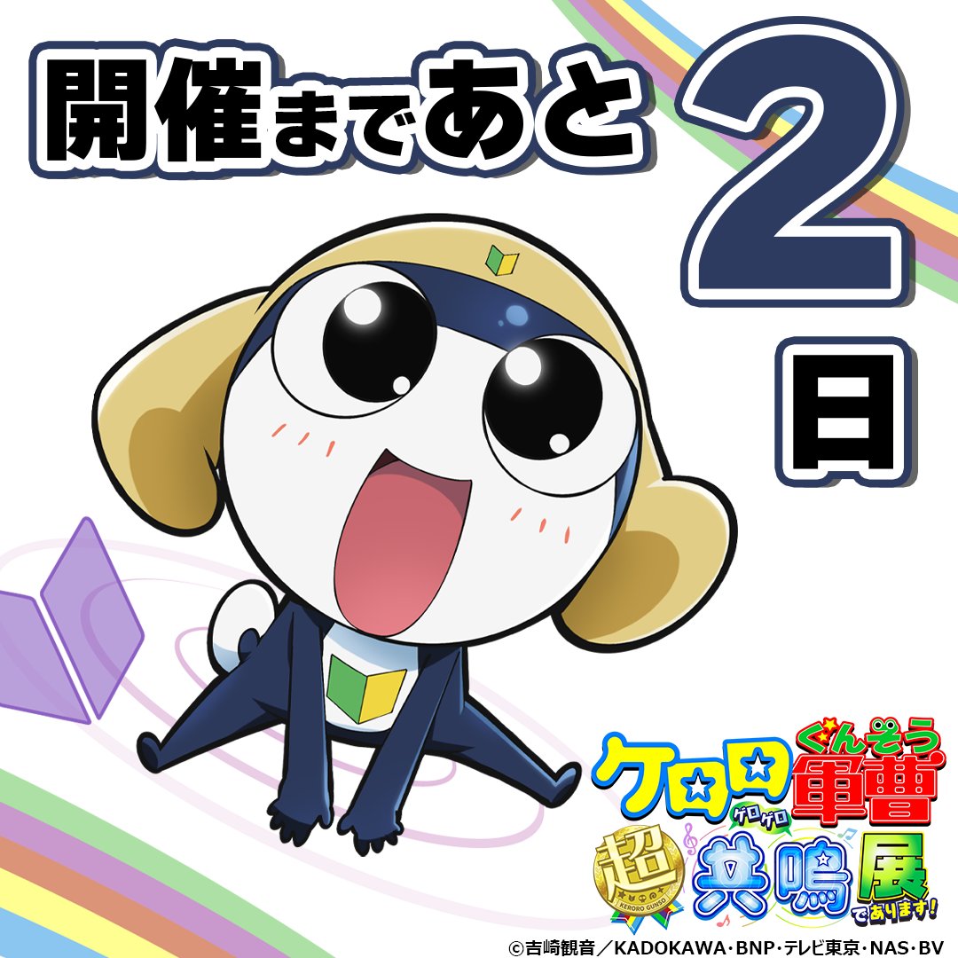 ケロロ展2024 開催まであと2⃣日 ＼ ケロロ軍曹をはじめとした