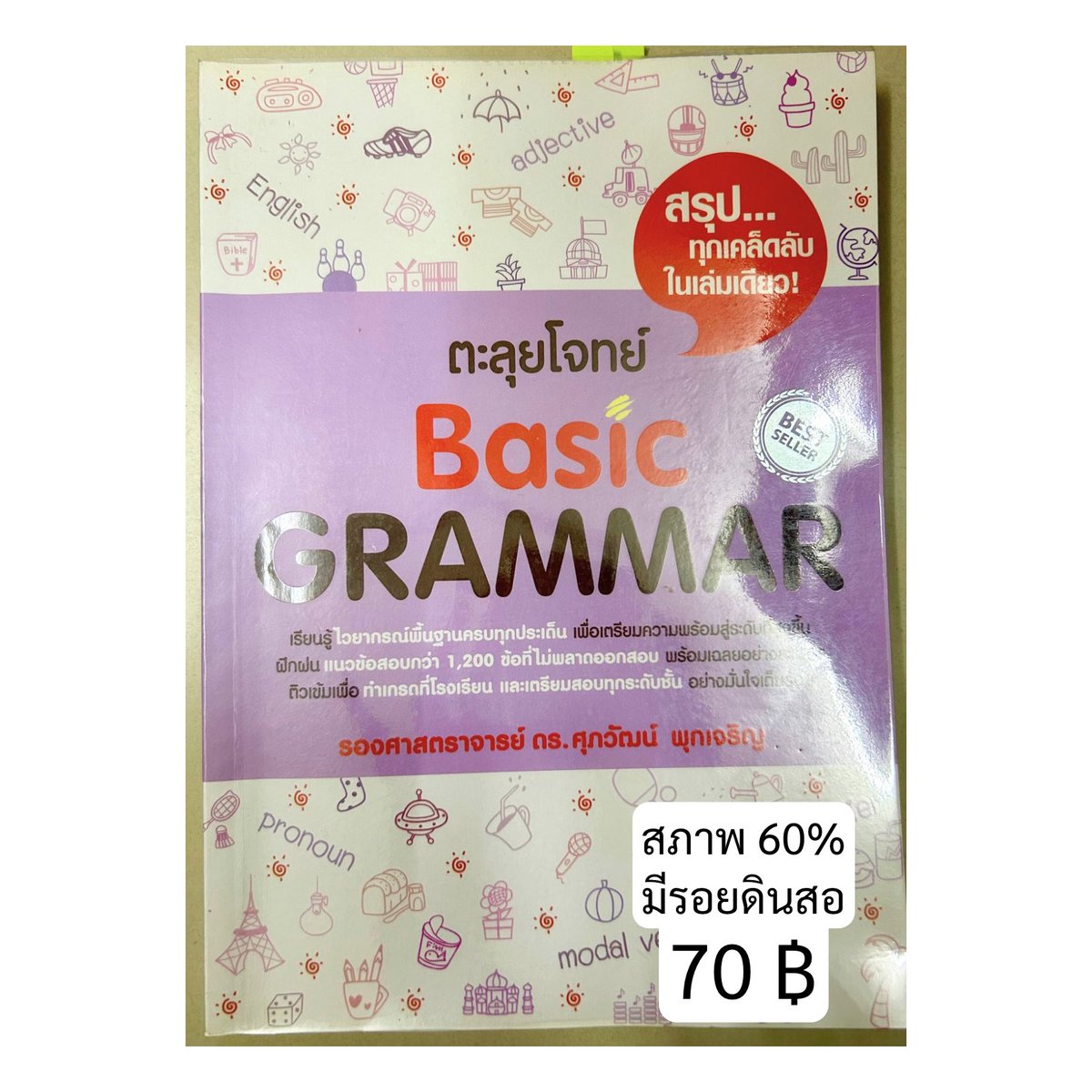Basic Grammar ดร.ศุภวัฒน์ ราคา 70 บาท

ค่าส่ง 45 (เล่มต่อไป +10) 
หรือนัดรับเซ็นทรัลหาดใหญ่
สนใจทักมาขอดูเพิ่มเติมได้ค่ะ

#หนังสือมือสอง #หนังสือเตรียมสอบ #หนังสือเตรียมสอบมือสอง 
#dek66 #dek67 #dek68 #dek69 #dek70 #dek71