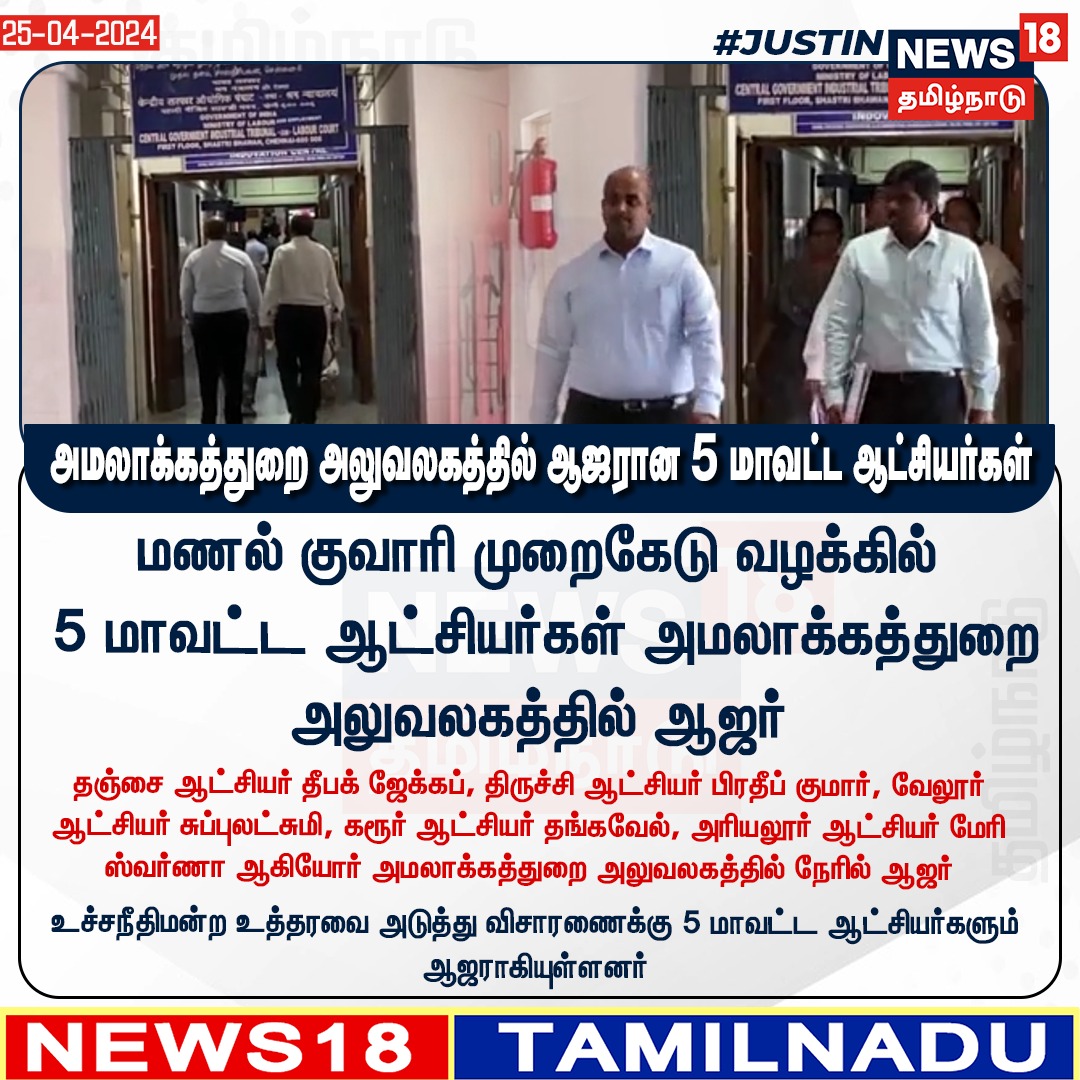 News18TamilNadu's tweet photo. #BREAKING அமலாக்கத்துறை அலுவலகத்தில் ஆஜரான 5 மாவட்ட ஆட்சியர்கள் #ED #EnforcementDirectorate #Sandminingcase #TamilNadu #DistrictCollectors #News18tamilnadu | https://t.co/7dpn9FCtgj https://t.co/CoDYBflQ84