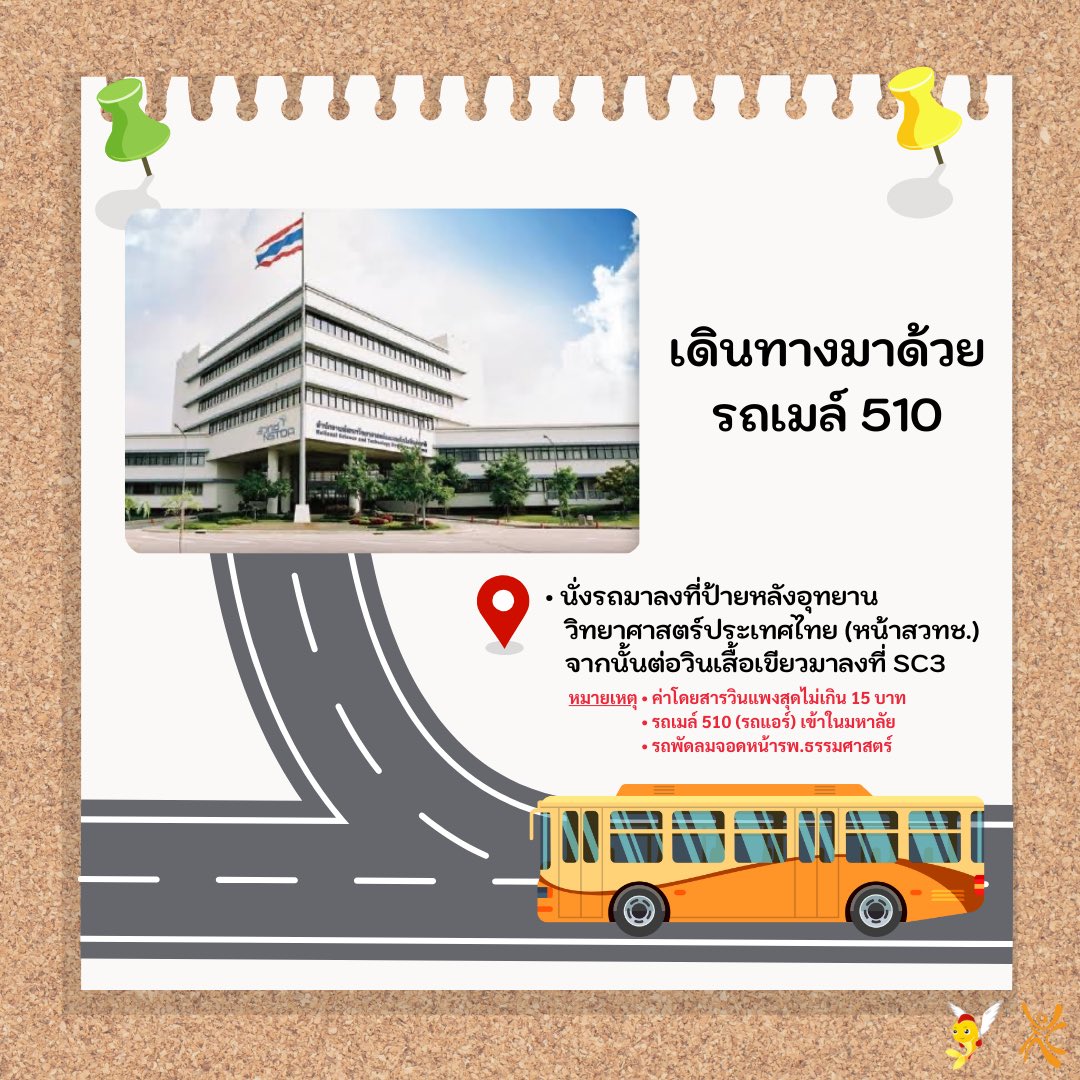 dekkijtidTU's tweet photo. รู้หรือไม่❓นอกจากต้องเตรียมสัมภาระมาค่ายแล้ว ยังต้องศึกษาวิธีการเดินทางอีกด้วย 🚗

#ศูนย์อาสาสมัครมหาวิทยาลัยธรรมศาสตร์ #tuvolunteer #DEK67 #เด็กกิจติดมธ https://t.co/uZyzcysBN1
