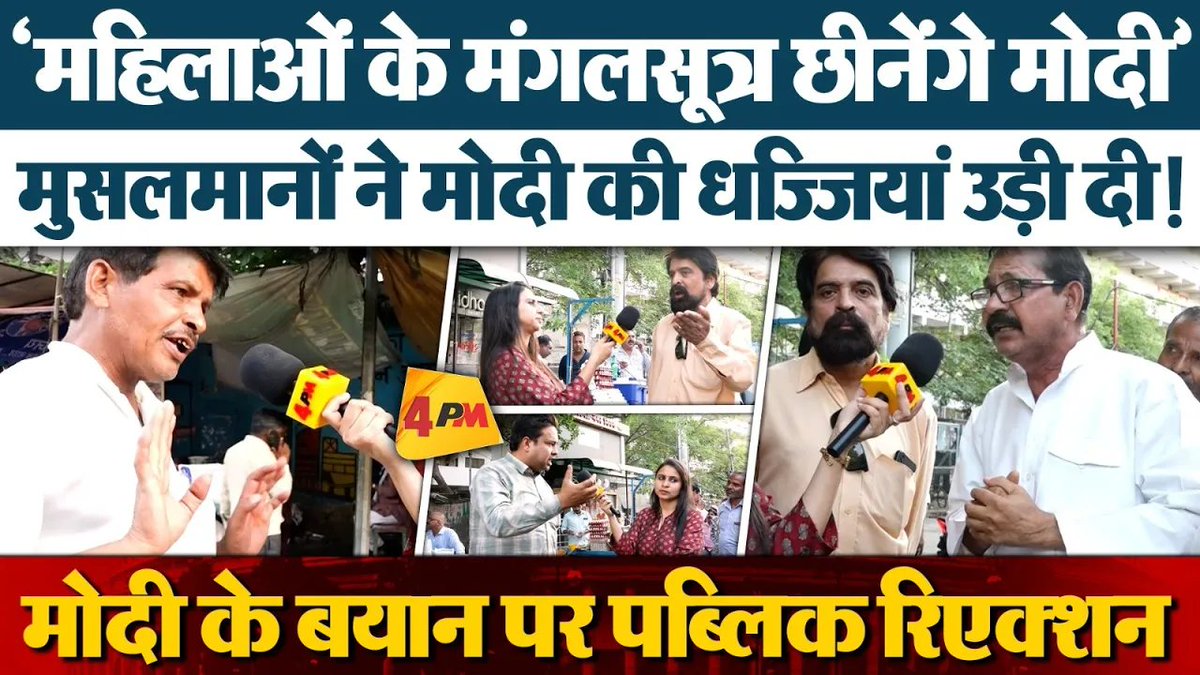 4pmnews_network's tweet image. ये LIVE पब्लिक सर्वे मोदी को सोने नहीं देगा, मुंहतोड़ जवाब सुनिए!
.
.
@Editor_SanjayS 
Story - @hayatabbas110 
.
.
Link - youtu.be/0fdc96arS8U
.
.
#modistatement #bjp #loksabhaelection #congress