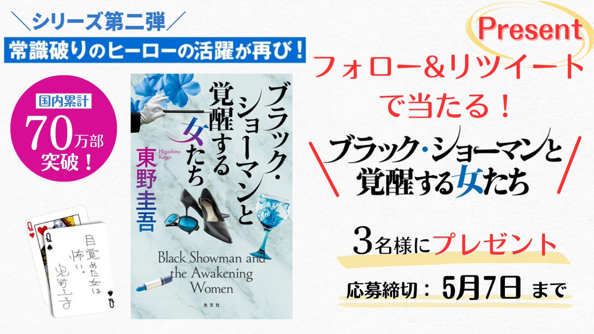 💖#フォローRT キャンペーン💖
 #東野圭吾 ブラック・ショーマンシリーズ第二弾❗
『ブラック・ショーマンと覚醒する女たち』

3️⃣名様 #プレゼント 
応募締切：5/7（火）まで

【応募方法】
🎁 @kokode_members  をフォロー
🎁この投稿をリポスト
💌当選は[X]のDMでご連絡致します

#プレゼント企画