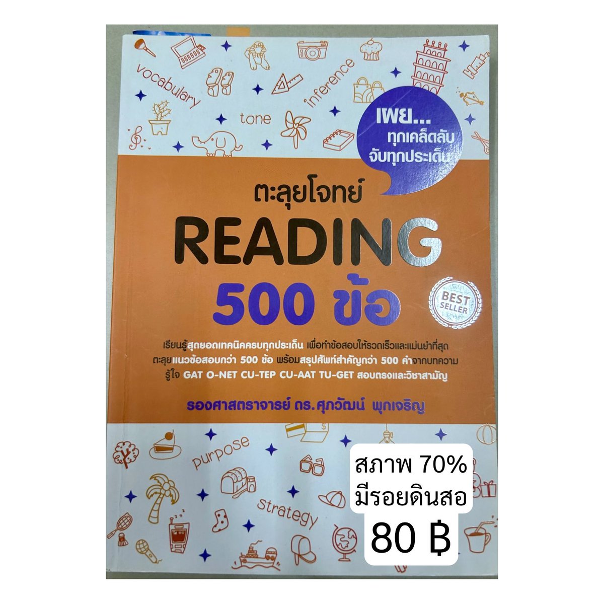 Reading ดร.ศุภวัฒน์ ราคา 80 บาท

ค่าส่ง 45 (เล่มต่อไป +10) 
หรือนัดรับเซ็นทรัลหาดใหญ่
สนใจทักมาขอดูเพิ่มเติมได้ค่ะ

#หนังสือมือสอง #หนังสือเตรียมสอบ #หนังสือเตรียมสอบมือสอง 
#dek66 #dek67 #dek68 #dek69 #dek70 #dek71