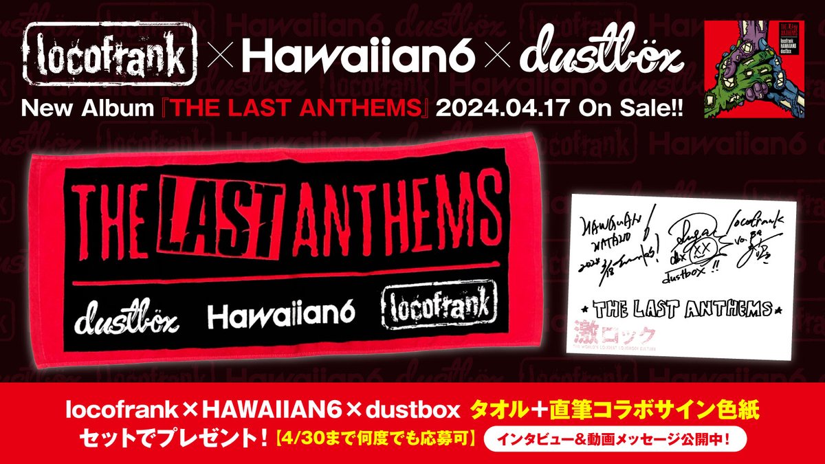 gekirock's tweet photo. 【フォロー＆RPで応募】
#locofrank×#HAWAIIAN6×#dustbox タオル＋直筆コラボサイン色紙プレゼント！
11年の時を経て再び集結した #ロコダスト6 のスプリット・アルバム『THE LAST ANTHEMS』に迫るインタビュー＆動画メッセージ公開中！
【4/30まで何度でも応募可】 https://t.co/JgJvlzf57P https://t.co/42sscmhYd1