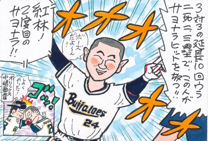 4月24日 オリックス対西武より
昨年のパの覇者は、やっぱり強いですね。
サヨナラ勝ちのヒーローは、坊主がかわいいこの人!
#紅林弘太郎 
#オリックス・バファローズ 