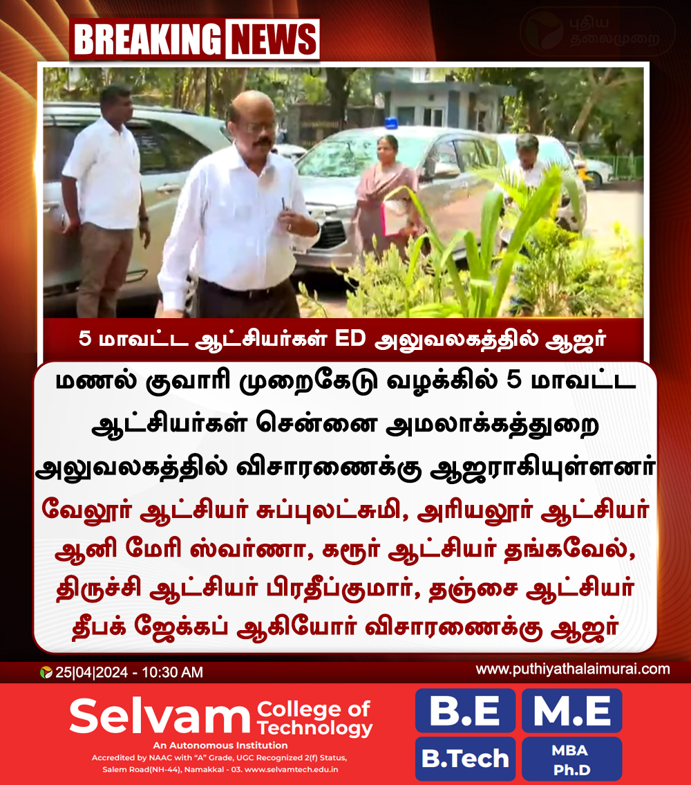 PttvNewsX's tweet photo. #BREAKING | 5 மாவட்ட ஆட்சியர்கள் ED அலுவலகத்தில் ஆஜர்
#ED | #EnforcementDirectorate | #Sand | #Sandminingcase | #TamilNadu | #DistrictCollectors https://t.co/GCBLv4x9AO
