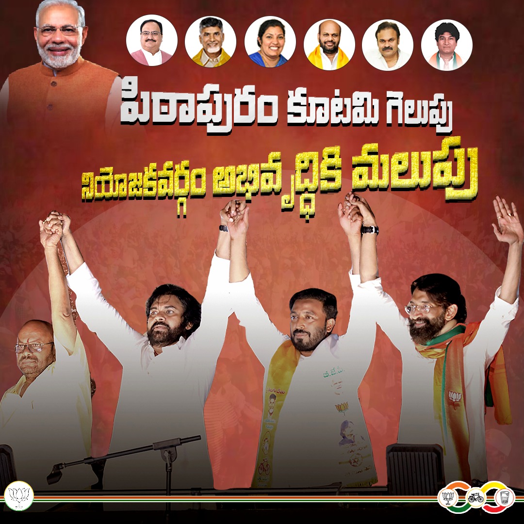 Victory for the alliance is a victory for all! The alliance's success in #Pithapuram marks the start of YCP's downfall. 

Together, let's pave the way for positive change and progress. 

#BJP #AllianceWins #JanasenaParty #Janasena #JanasenaTDPBjpAlliance #ElectionResults…
