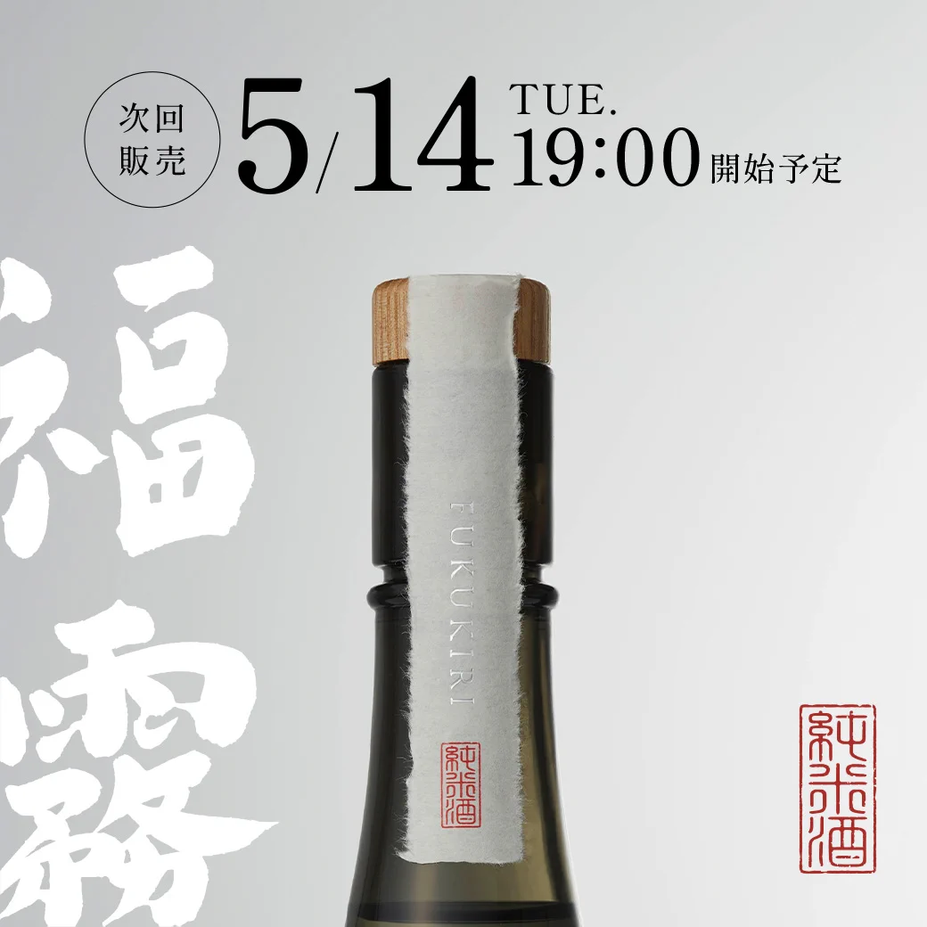 日本酒 福霧/FUKUKIRI【公式】 (@info_fukukiri) / X