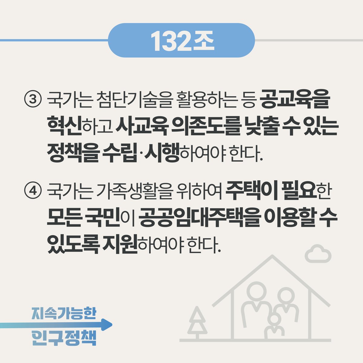 #김진표 국회의장님은 끝까지 네버스탑! 
#일밖에모르는BOSS어떤데

관료 출신 김진표 국회의장이 이끄는 의장비서실과 국회사무처가 만든 #지속가능한인구정책 개헌내용이 어떨지 궁금하지 않으신가요? 성별과 상관없이, 일과 출산, 보육과 교육이 병행될 수 있도록!

이번 개헌 꼭 하고 싶습니다!