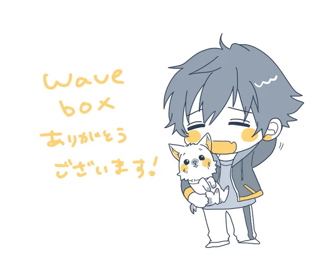 Wave box ありがとうございました。で返信んしています。 