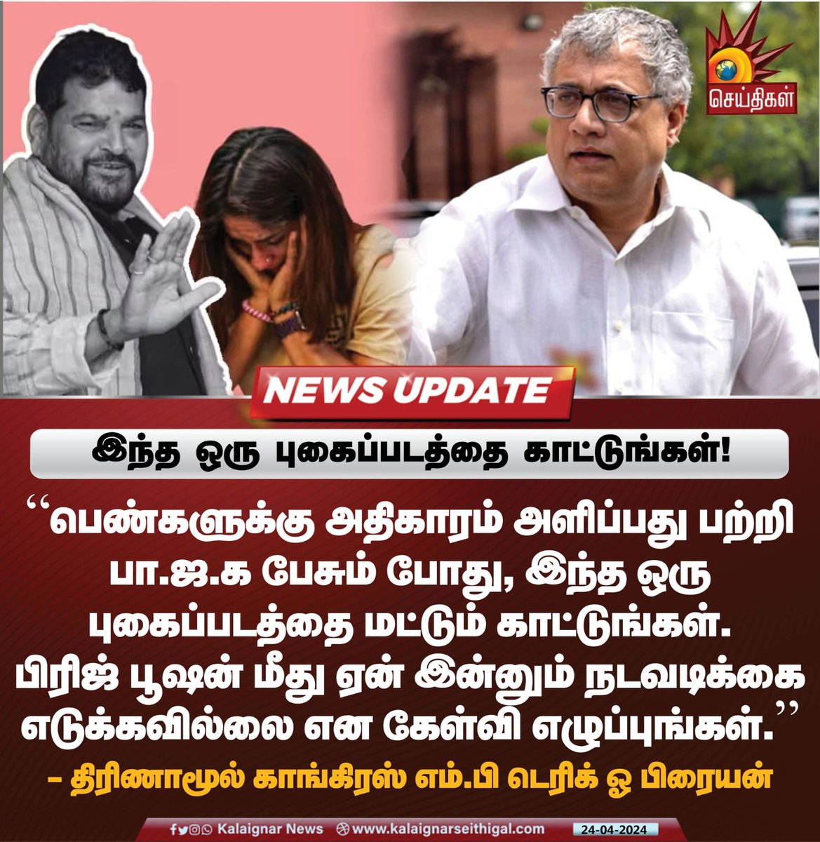 இந்த ஒரு புகைப்படத்தை காட்டுங்கள்! 

#DerekOBrien #BJP #TrinamoolCongress #sexualharassment #wrestlersprotest #BJPFails #KalaignarSeithigal