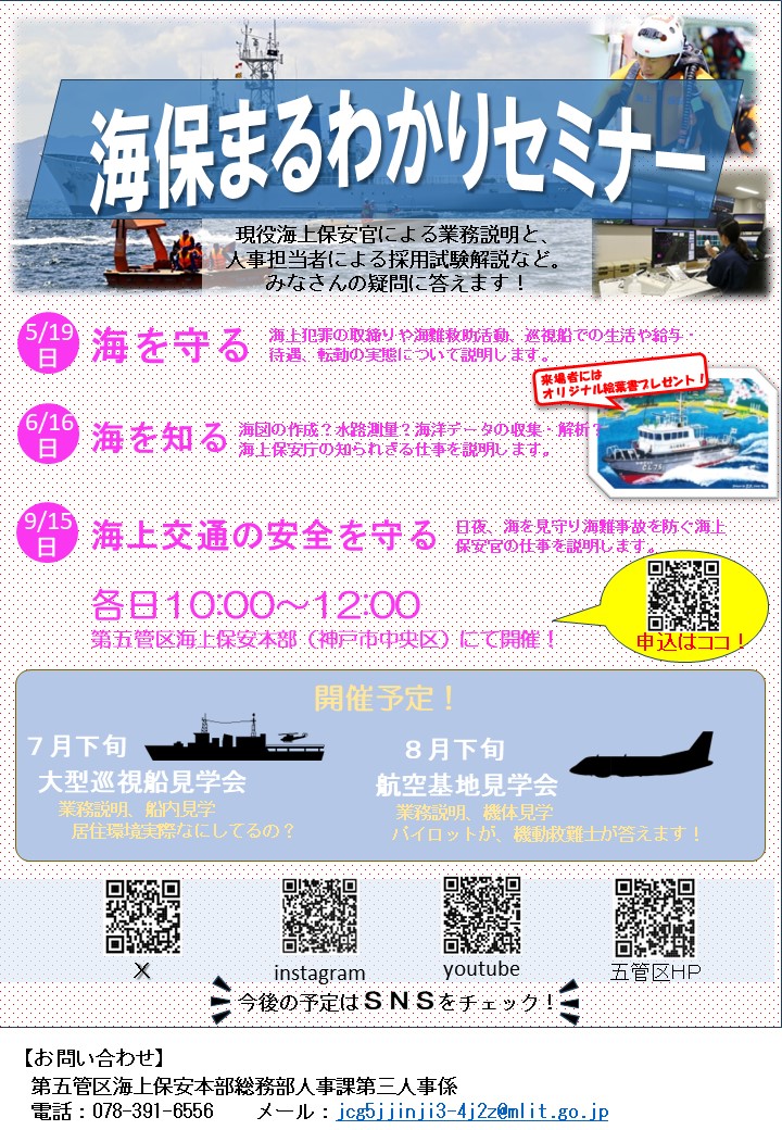 JCG_saiyou's tweet photo. 第五管区海上保安本部　『職業説明会開催』

 #海上保安庁 の仕事に興味のある方はもちろん、海に関わる仕事をお考えの方の参加をお待ちしています。
　申込はこちら　https://t.co/AesoLUxK5C
#五管区 #職業説明会 https://t.co/wusi7zxPXv