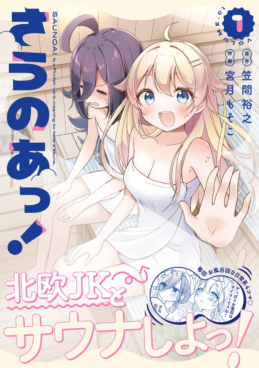 mangaohclub's tweet photo. 【特典付】#さうのあっ!(1)/宮月もそこ(@itsumoso) 笠間裕之(@Kasama_hiro) 4/25発売
https://t.co/ZjyOwbcNLz
設定に無理なく裸同士でいられて仲良くなれる。
優秀なシチュエーションを作り出すサウナ4コマ漫画開幕です！ https://t.co/ZXMBeOGHOK