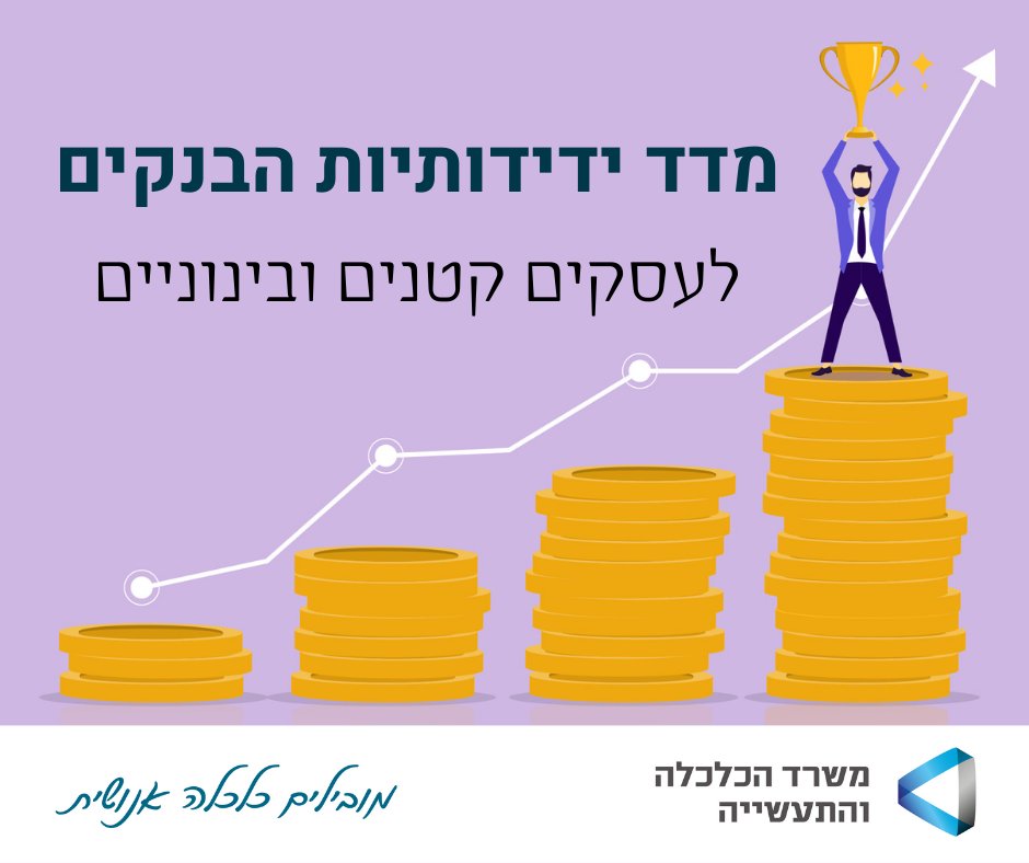 מי הבנק הידידותי ביותר לעסקים? מבדיקת מדד ידידותיות הבנקים של הסוכנות לעסקים קטנים ובינוניים במשרד הכלכלה והתעשייה נמצא כי אלו שלושת המקומות הראשונים לשנת 2023: 1.מרכנתיל 2.מזרחי טפחות 3. לאומי למידע נוסף>did.li/P6ggT