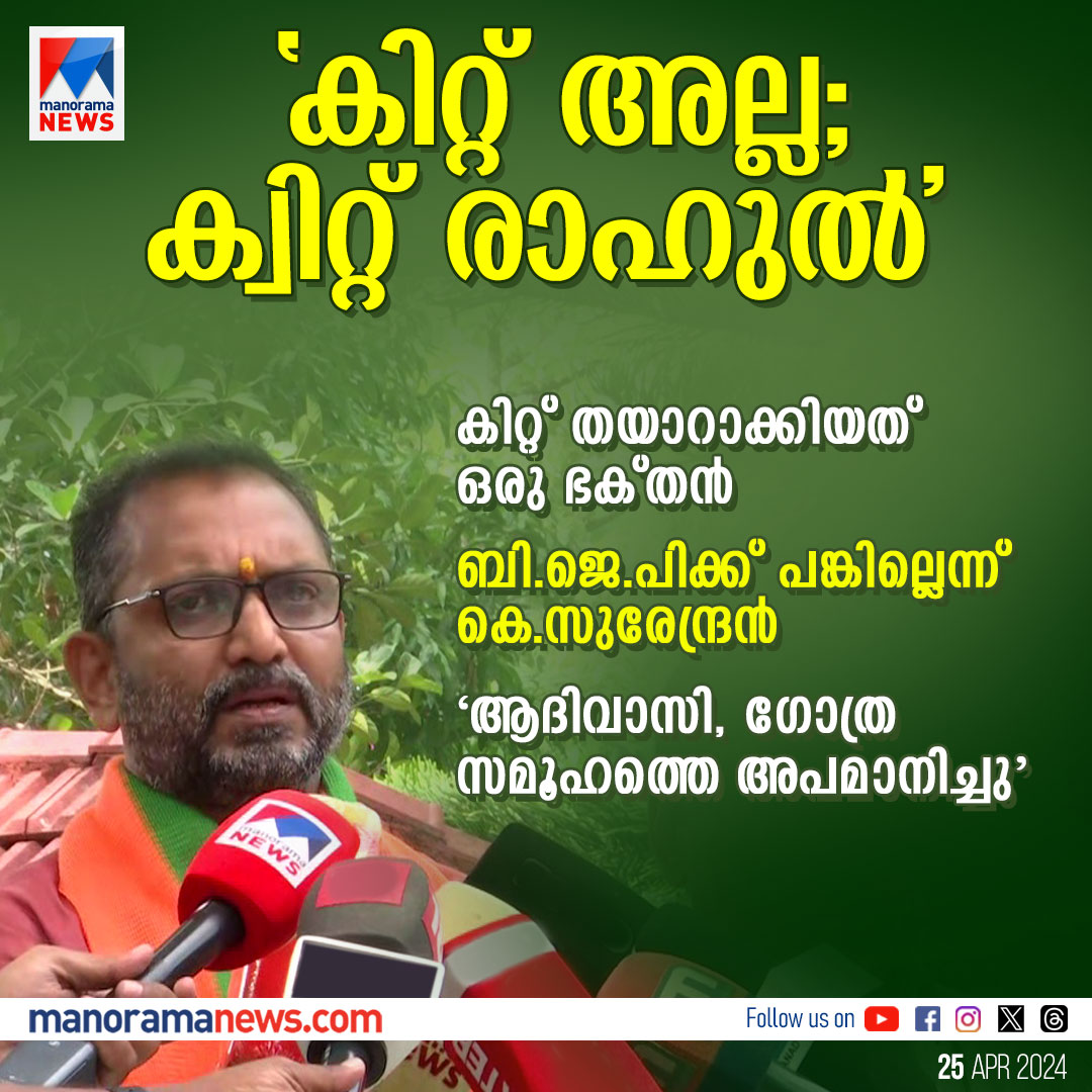 manoramanews's tweet photo. വയനാട്ടിലെ കിറ്റ് ആരോപണത്തില് ബിജെപിയുടെ മറുപടി....#ksurendran #bjp #wayanad #kitcontroversy https://t.co/IjmSuzXese