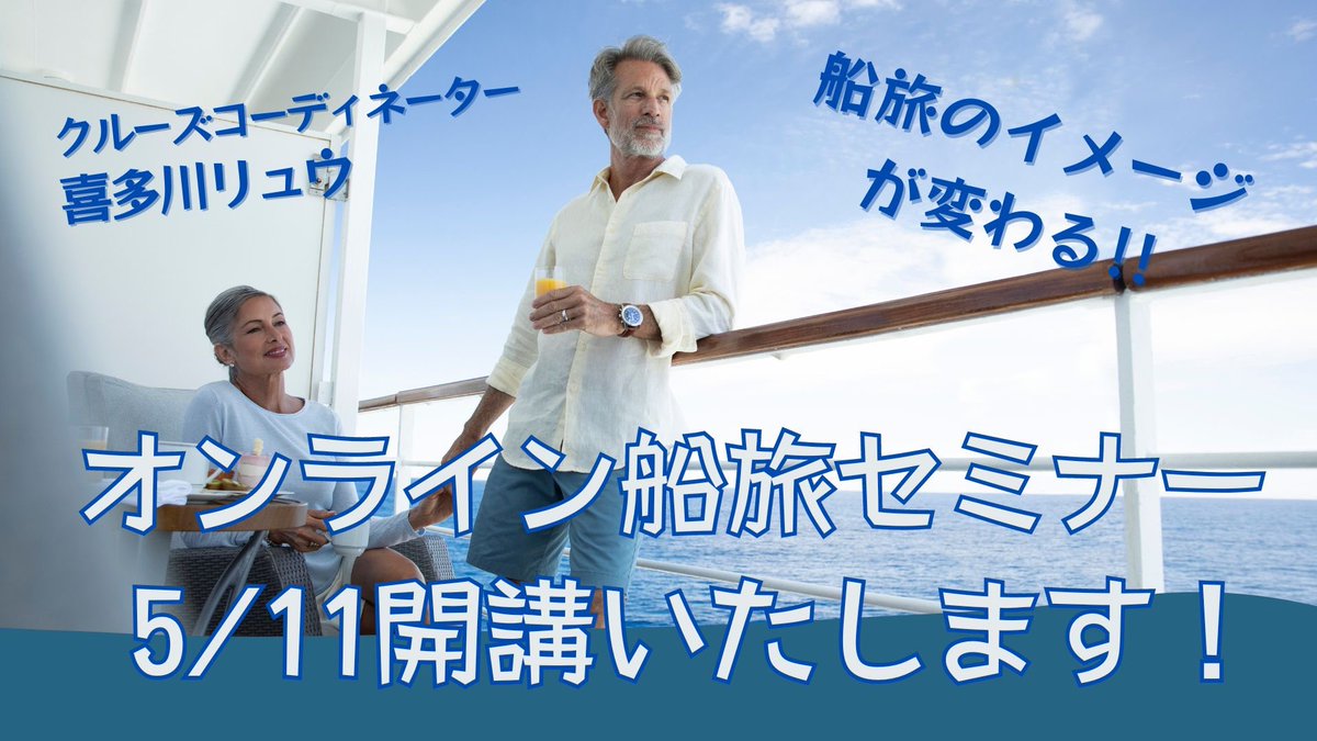 99%の日本人がまだ知らない未知の世界へ誘います‼️GW明けから開講の「オンライン船旅セミナー」視聴ご予約受付中。ぜひお気軽に遊びにいらしてください！
cruiseclub4.wixsite.com/life-is-art/cr…
#クイーンエリザベス #ダイヤモンドプリンセス