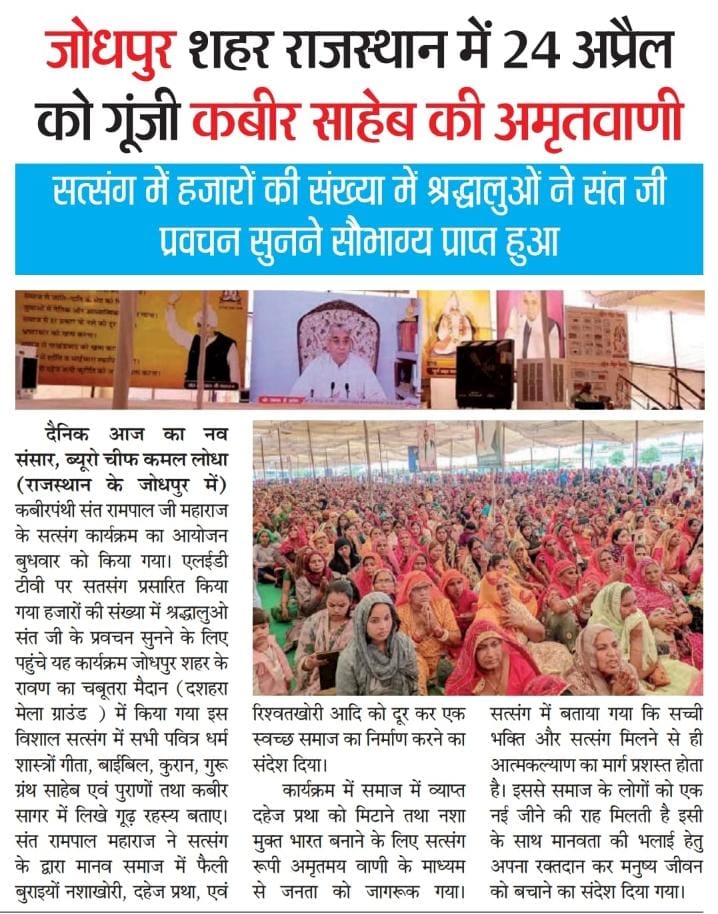 #SantRampalJiMaharaj #जगत_उद्धारक_संत_रामपालजी #Kabir_Is_God जोधपुर शहर राजस्थान में 24 अप्रैल को गूंजी कबीर साहेब की अमृतवाणी 📣📣🌍 सत्संग में हजारों की संख्या में श्रद्धालुओं ने संत जी प्रवचन सुनने सौभाग्य प्राप्त हुआ