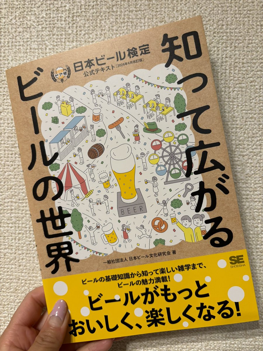 #翔泳社 さんからビールの本を頂きました🍺💕 以前、#ビール検定 ３級を取得しましたが、またこの本を読みながら勉強してみよーっと😍✍️ 知れば知るほど、ビールが美味しくなりますもんね🩷 ビール飲みながら読もう🤣🍺w #ビール #ビール女子 #小尾ールタイム #びあ検 #知って広がるビールの世界