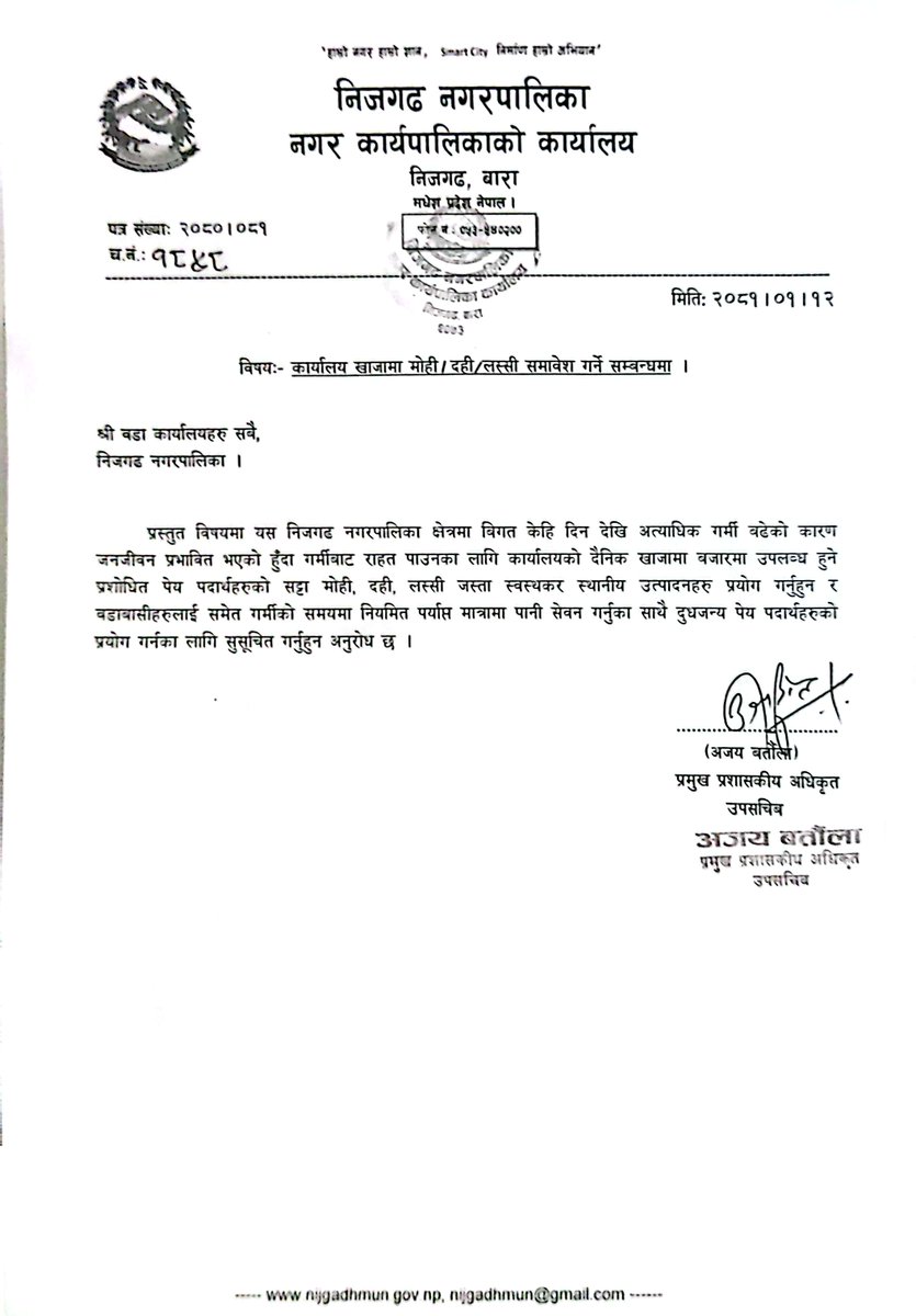 nijgadhmun's tweet photo. कार्यालय खाजामा मोही/दही/ लस्सी समावेश गर्ने सम्बन्धमा। https://t.co/sUhoSRARD2