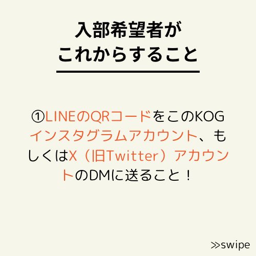 KOG_contact's tweet photo. こちら、KOG入部希望者に向けてお知らせです！たくさんの入部をお待ちしております♪ https://t.co/bqg6C9nrnb