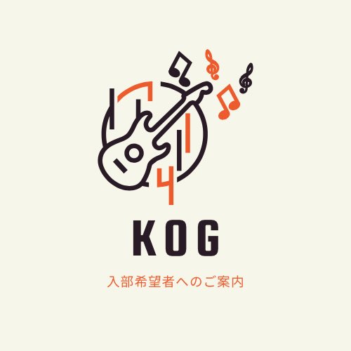 KOG_contact's tweet photo. こちら、KOG入部希望者に向けてお知らせです！たくさんの入部をお待ちしております♪ https://t.co/bqg6C9nrnb