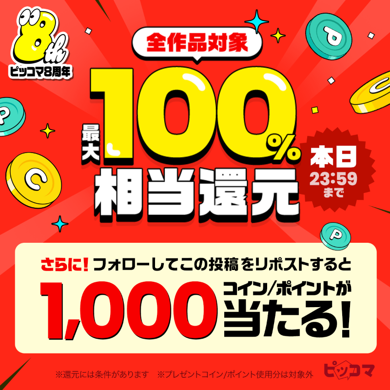 piccoma_jp's tweet photo. ⏰✨⏰✨⏰✨⏰
時間限定100%還元
⏰✨⏰✨⏰✨⏰

全作品最大100％還元イベント開催中👏✨
今すぐピッコマでおトクに読もう👀💞

Xシェアイベントも同時開催⭐️
応募方法👇
1️⃣@piccoma_jpをフォロー
2️⃣この投稿をリポスト
4/29迄⏰

#ピッコマ8周年大感謝祭
詳細はこちら🔻
https://t.co/spoedNFVUm