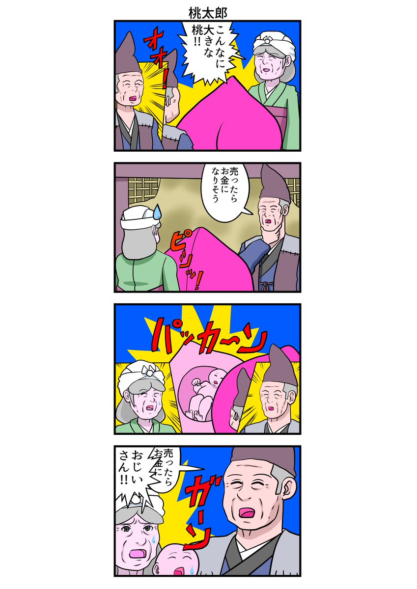 四コマ漫画 桃太郎 