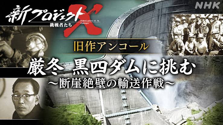 【テレビ放送のお知らせ📡⚡️】

NHKのドキュメンタリー番組『新プロジェクトX 〜挑戦者たち〜』において、黒部ダム建設の背景を放送。

電力が経済復興の鍵だった時代、黒部ダム建設に挑んだ人々の壮絶なドラマを是非！

放送日：4月27日（土）午後7:30〜8:15

詳しくは👇
nhk.jp/p/ts/P1124VMJ6…