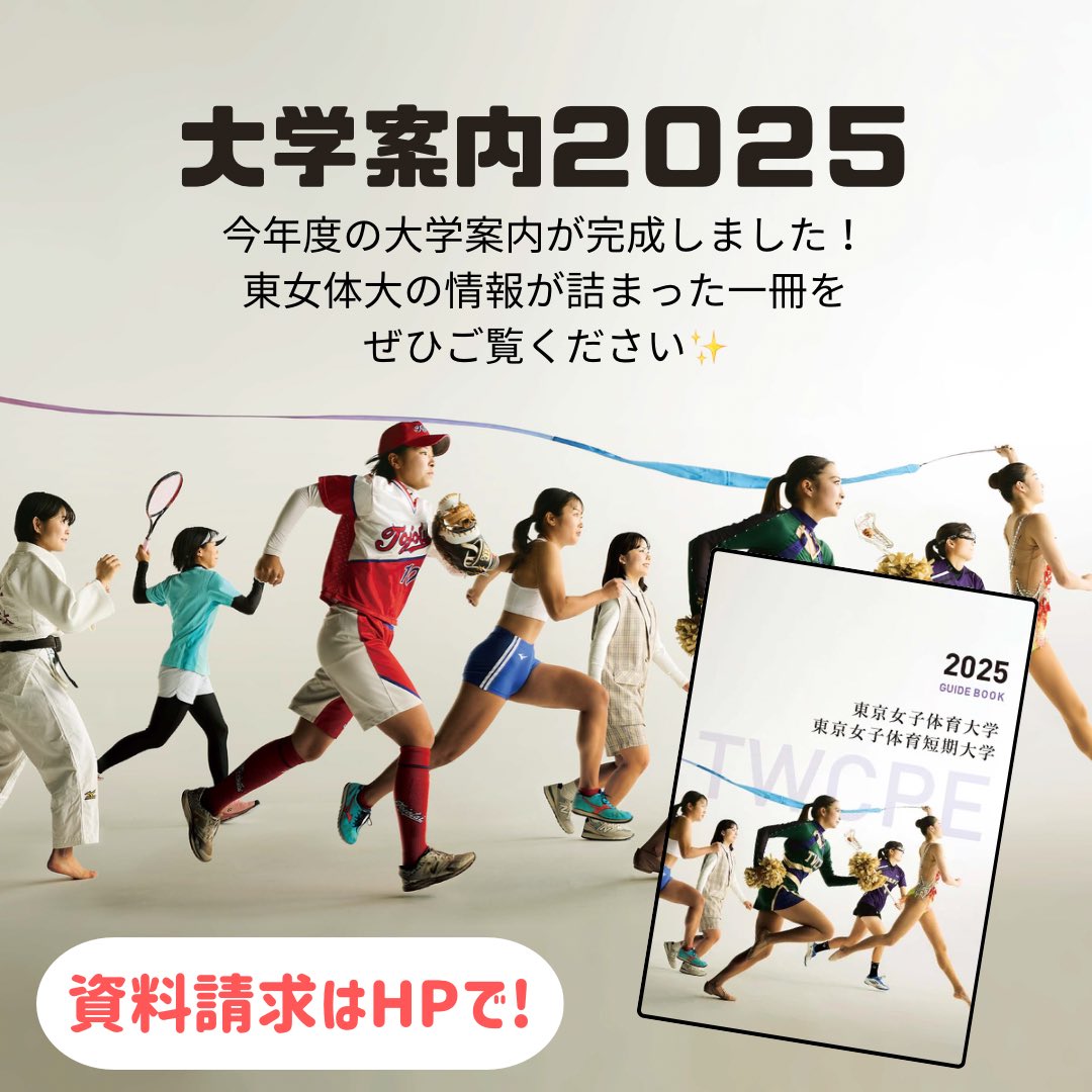 東京女子体育大学 (@twcpe__official) / X 東京女子体育大学 (@twcpe__official) / X