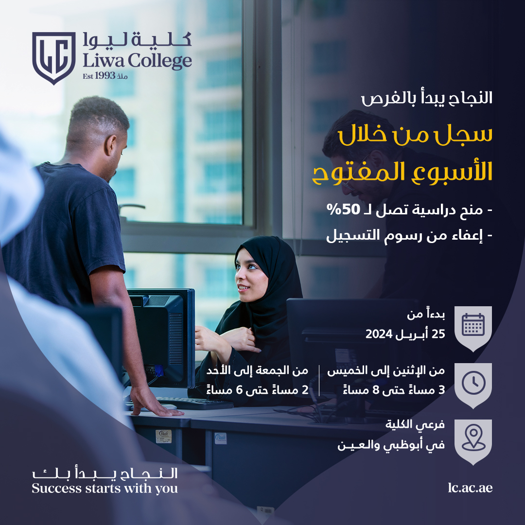 LiwaUniversity's tweet photo. تعرف على برامجنا المعتمدة من خلال زيارة حرمنا الجامعي في أبوظبي والعين

إعفاء كامل من رسوم التسجيل
منح تصل إلى 50% من رسوم الدراسة

للإستفسار 600500606

حرم الكلية في أبوظبي: شارع النجدة - الدانة - برج بني ياس ب - أبوظبي
حرم الكلية في العين: المريل - بجوار حديقة الطوية - العين https://t.co/DIsQMnTgyB