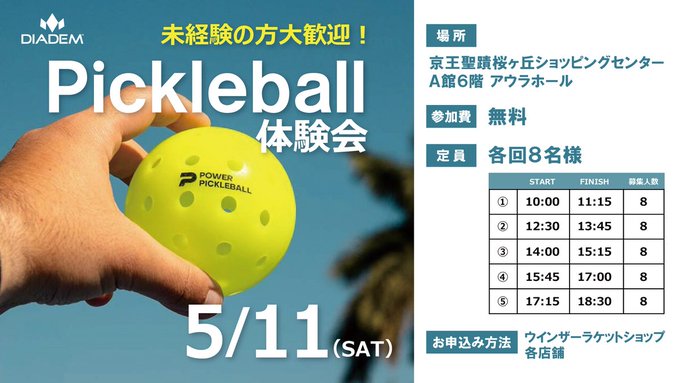 話題のスポーツ「ピックルボール 無料体験会」を開催致します😉お申込み受付中✨
日時：5/11(土) 場所：京王聖蹟桜ヶ丘ショッピングセンター A館6階 アウラホール
#ピックルボール で、年齢性別を問わず楽しめるアクティビティを👇
ぜひこの機会をお見逃しなく😆🙌
windsorracket.co.jp/shop/pg/1picke…