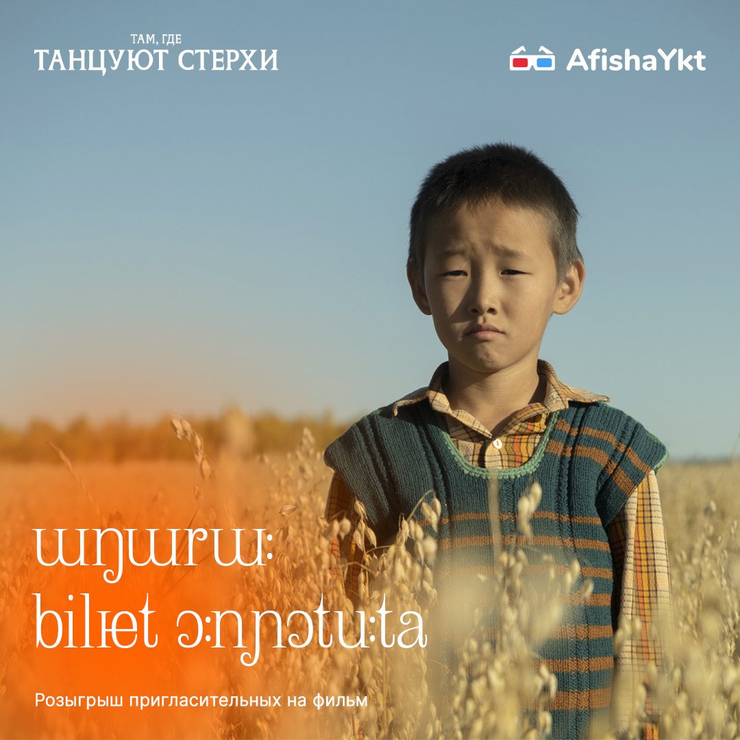 afishayktru's tweet photo. Розыгрыш пригласительных на фильм "Там, где танцуют стерхи" ⭐️

✅️ Откройте аккаунт
✅️ Подпишитесь на нас @afisha_ykt
✅️ Репостните запись

Выявим двух победителей — каждому пригласительный на две персоны.

Итоги: 27 апреля в 11:00 🤝🏻 https://t.co/KGgPOcCPds