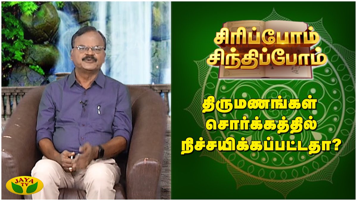 திருமணங்கள் சொர்க்கத்தில் நிச்சயிக்கப்பட்டதா?

LINK: youtu.be/1vB3U4dkkUU

#siripomsindhipom #jayatv #important #funnystories #siripomsinthipom #interestingstory #comedy #single #commited #arrangedmarriage #lovemarriage #comedies #interesting #thirumanam