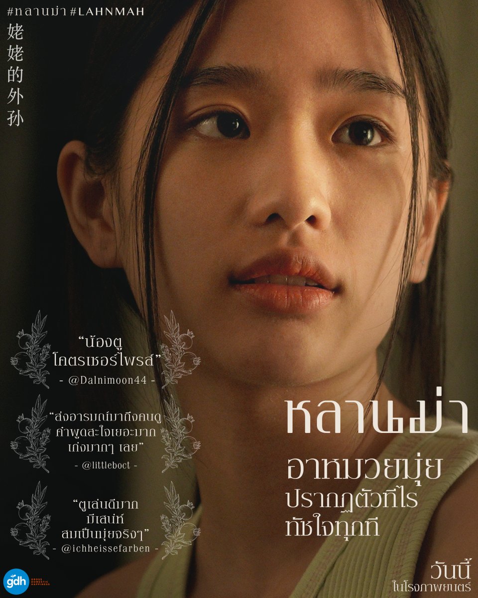 gdh559's tweet photo. รีวิวจากใจให้ ‘อาหมวยตู’
ผู้รับบท ‘อาหมวยมุ่ย’
ที่อาจทำให้คุณเผลอตาตุ่ย
ทัชใจทุกครั้งที่ปรากฏตัว

‘หลานม่า’
วันนี้ในโรงภาพยนตร์

เช็กรอบ เช็กโรง จองตั๋วได้ทาง
https://t.co/0kBfIteYiD

#หลานม่า #LAHNMAH https://t.co/ps3jKCmzMb